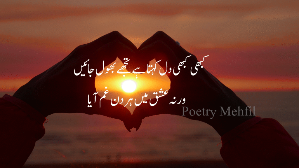 Best 2 Line Urdu Poetry on Love for romantic social media sharing



