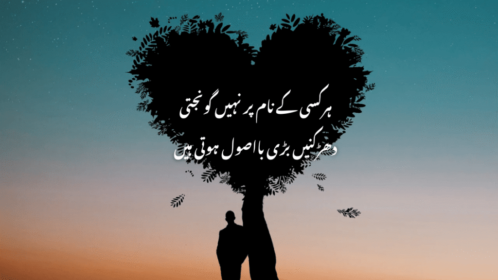 Loyal romantic love – A heart loyal beyond limits expressed through Urdu poetry under a heart-shaped tree at sunset with a silhouette figure.

