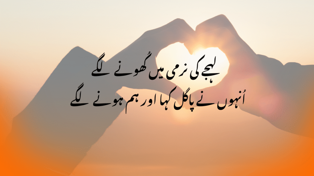 Romantic sunset scene with Urdu love poetry reflecting the beauty of loyal romantic love and unwavering emotional devotion.

