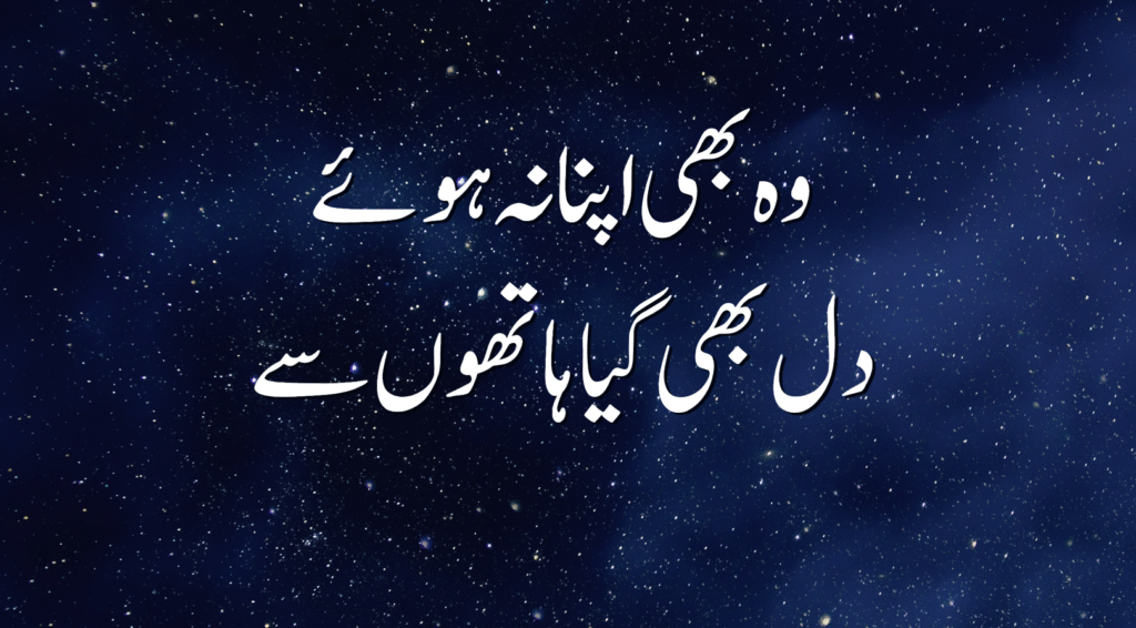 Romantic yet painful Deep Sad Poetry Lines in Urdu and English
