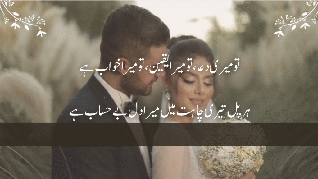 Beautiful love poetry in Urdu two lines romantic shayari

