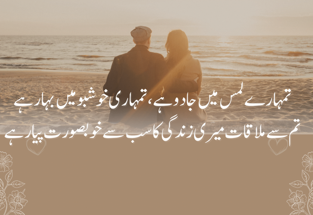 Emotional love poetry in Urdu expressing heartfelt feelings