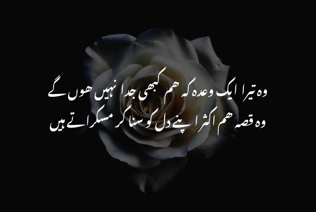 Heart touching 2 Line Emotional Sad Poetry in Urdu about love and pain