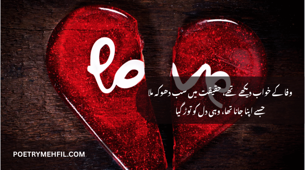 2 Line Bewafa Poetry in Urdu expressing betrayal and heartbreak